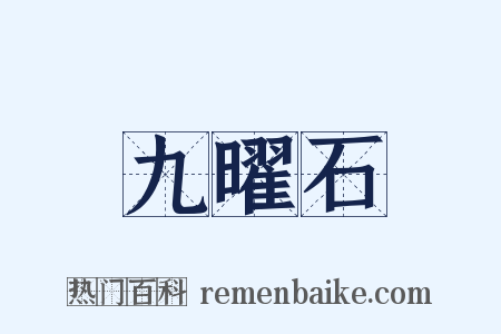 九曜石是什么意思的图片